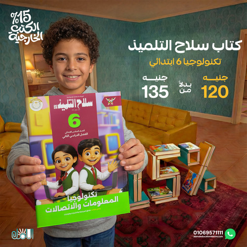 سلاح التلميذ تكنولوجيا 6ب