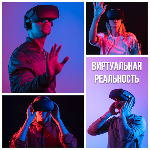 Виртуальная реальность3.png