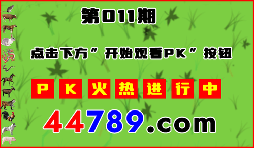 十二生肖PK图开始720.png