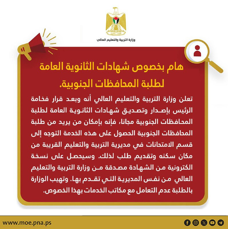 إعلان مهم صادر عن وزارة التربية والتعليم العالي بخصوص شهادات الثانوية العامة لطلبة المحافظات الجنوبية - قطاع فزة...