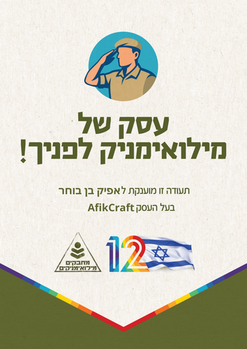 !עסק של מילואימניק לפניך.png