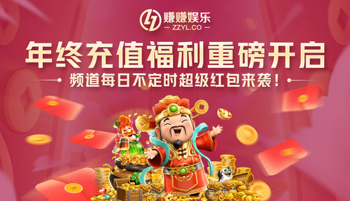 年终充值福利 重磅开启.png