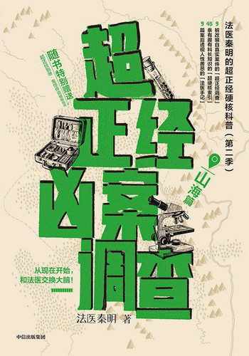 超正经凶案调查·山海篇.jpg