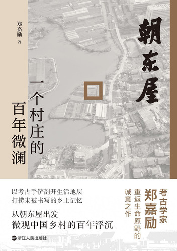 朝东屋：一个村庄的百年微澜.jpg
