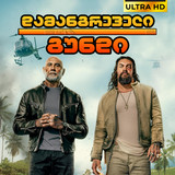 The Wrecking Crew (2026) cover