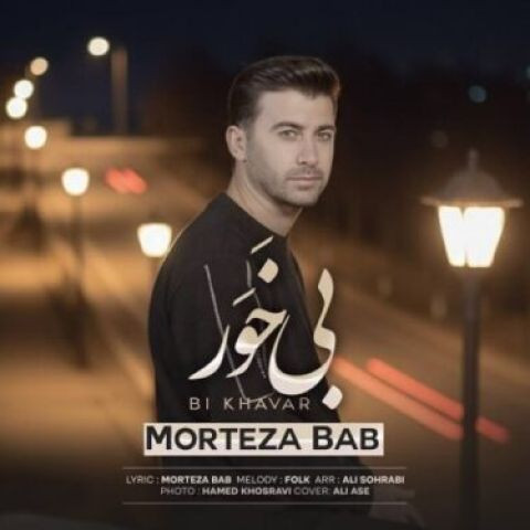 دانلود آهنگ مرتضی باب به نام بی خَوَر