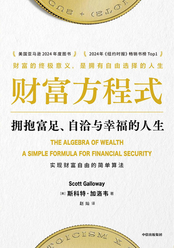 财富方程式：拥抱富足、自洽与幸福的人生.jpg