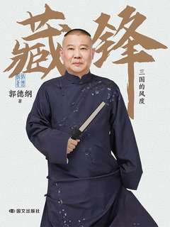 藏锋：三国的风度.jpg
