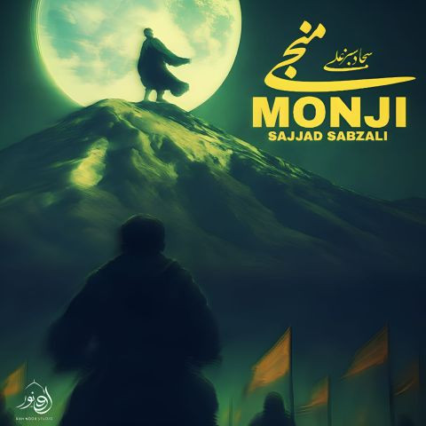 دانلود آهنگ سجاد سبزعلی به نام منجی