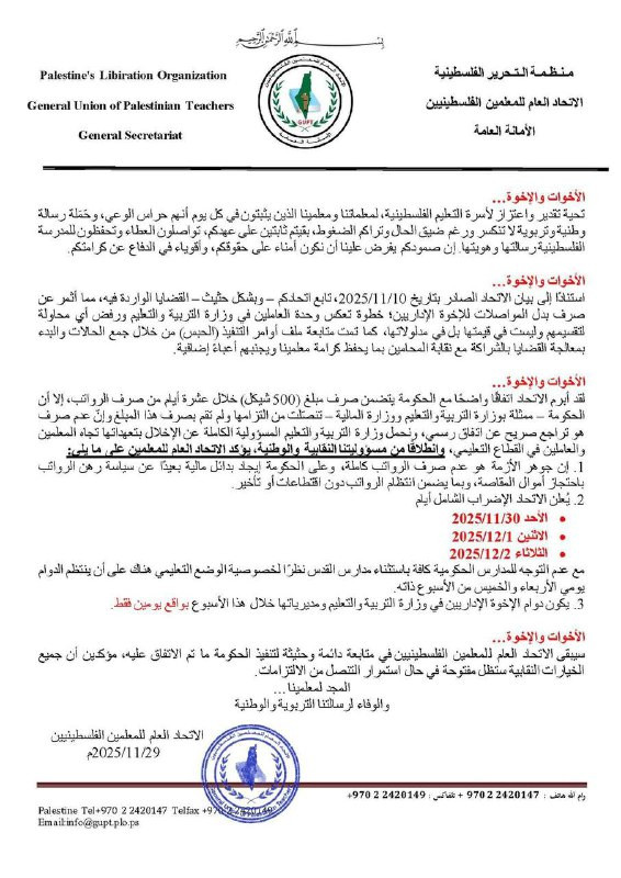 الاتحاد العام للمعلمين الفلسطينيين يعلن عن الإضراب يوم غد الأحد والاثنين والثلاثاء....