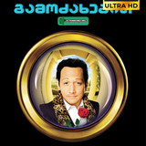 Deuce Bigalow European Gigolo 1999 cover FIX