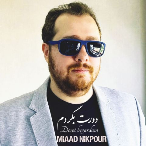 دانلود آهنگ میعاد نیک پور به نام دورِت بگردم