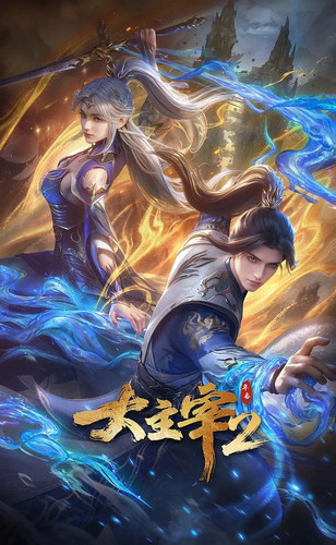 大主宰2.jpg