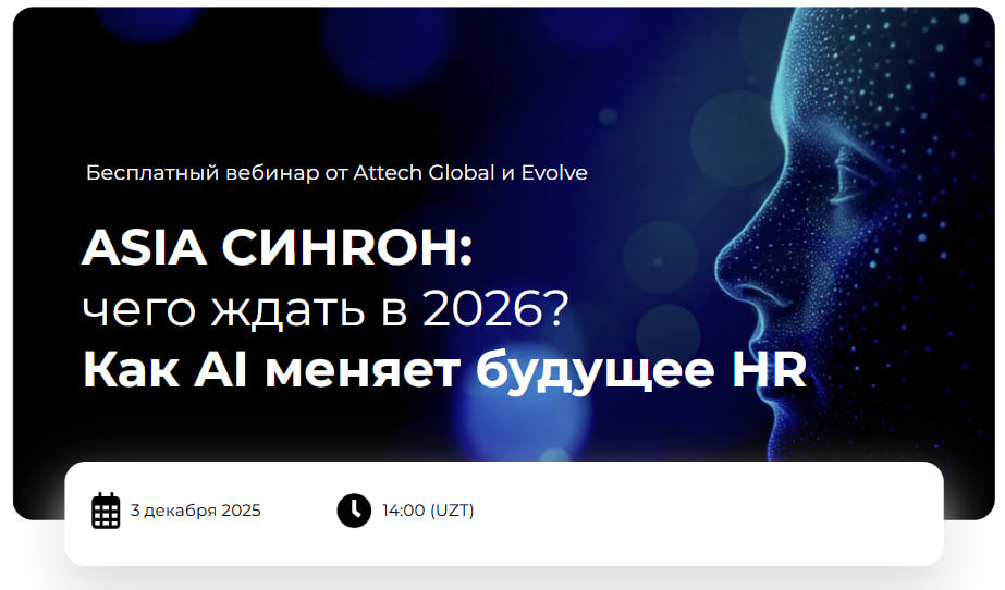 ASIA СИHRОН: чего ждать в 2026? Как AI меняет будущее HR