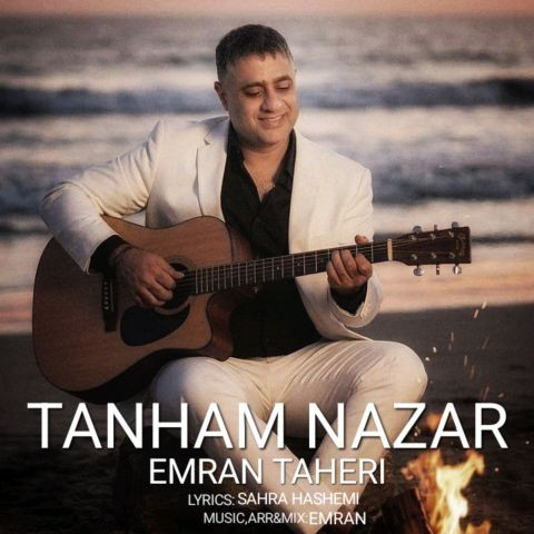دانلود آهنگ عمران طاهری به نام تنهام نزار