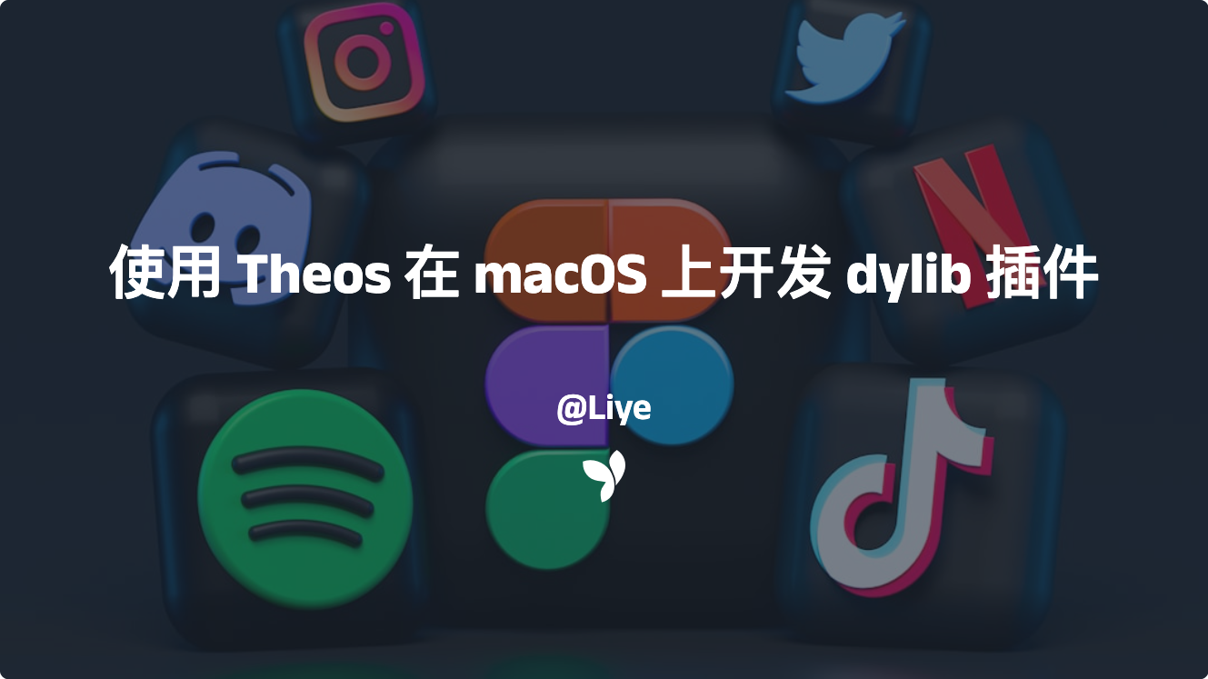 使用 Theos 在 macOS 上开发 dylib 插件
