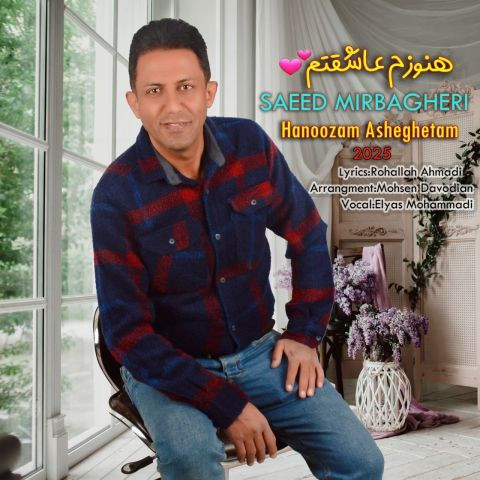 دانلود آهنگ سعید میرباقری به نام هنوزم عاشقتم