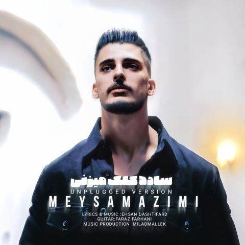 دانلود آهنگ میثم عظیمی به نام ساده کلک میزنی (ورژن گیتار)آنپلاگ