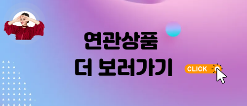 연관상품 (1).png