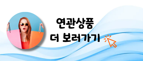 연관상품.png