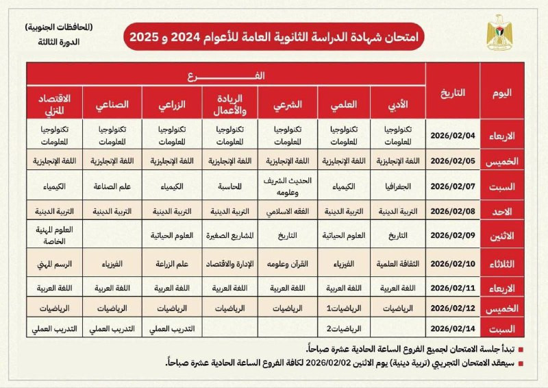 وزارة التربية والتعليم العالي في فلسطين تكشف عن برنامج امتحان الثانوية العامة (الدورة الثالثة) للعامين 2024 و2025 للطلبة داخل قطاع غزة...