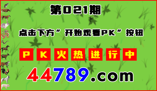 十二生肖PK图开始720.png