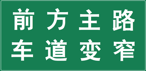 主路变窄.png