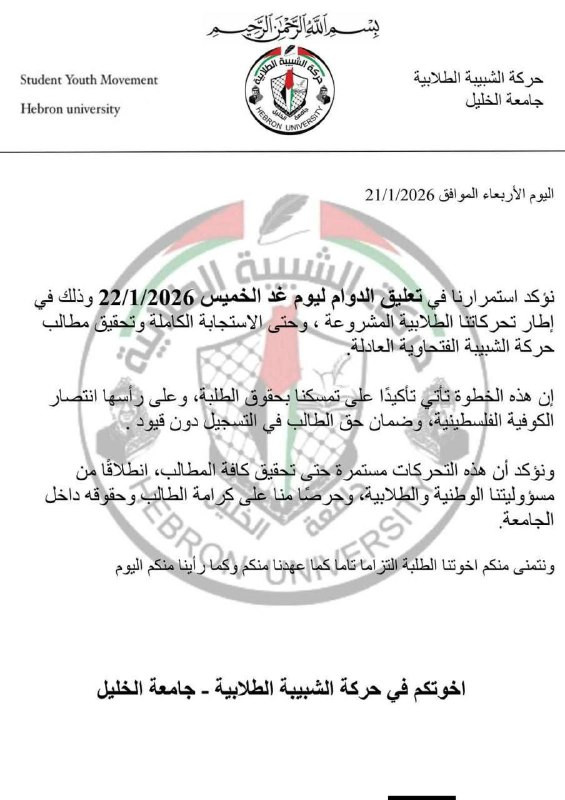 تعلن حركة الشبيبة الفتحاوية عن تعليق الدوام بشكل كامل ليوم غد الخميس....