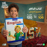 الباهر انجليزي 5ب