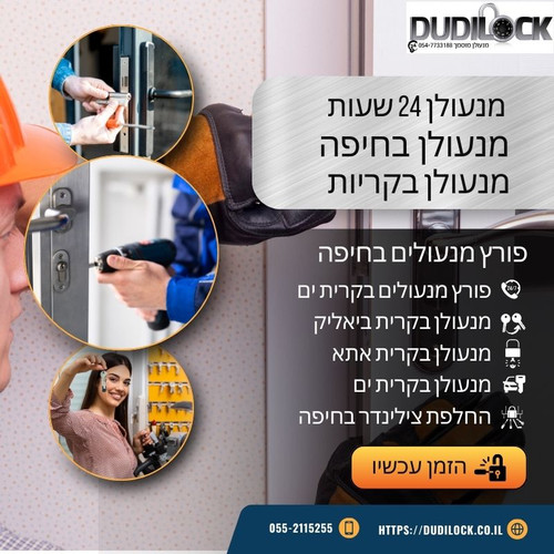 מנעולן בחיפה – שירות מהיר, מקצועי ואמין | Dudilock.jpg