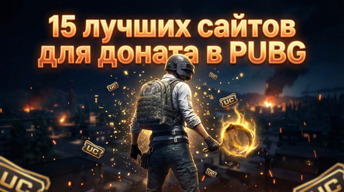 15 luchshikh sajtov dlya donata v pubg.jpg