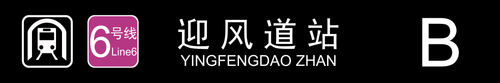 迎风道站B.png