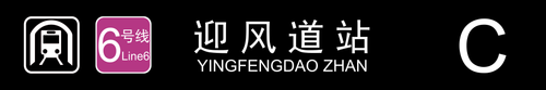 迎风道站C.png