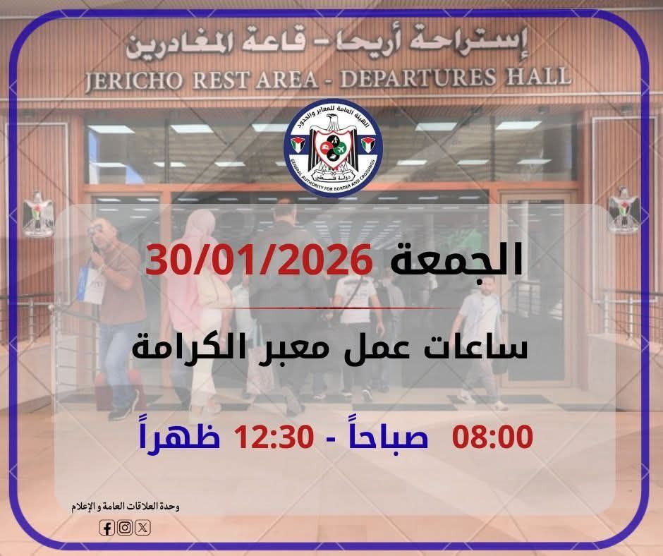 يعمل معبر الكرامة يوم غد الجمعة 30/01/2026، من الساعة الثامنة صباحًا حتى الساعة الثانية عشرة والنصف ظهرًا في كلا الاتجاهين حسب توقيت القدس....