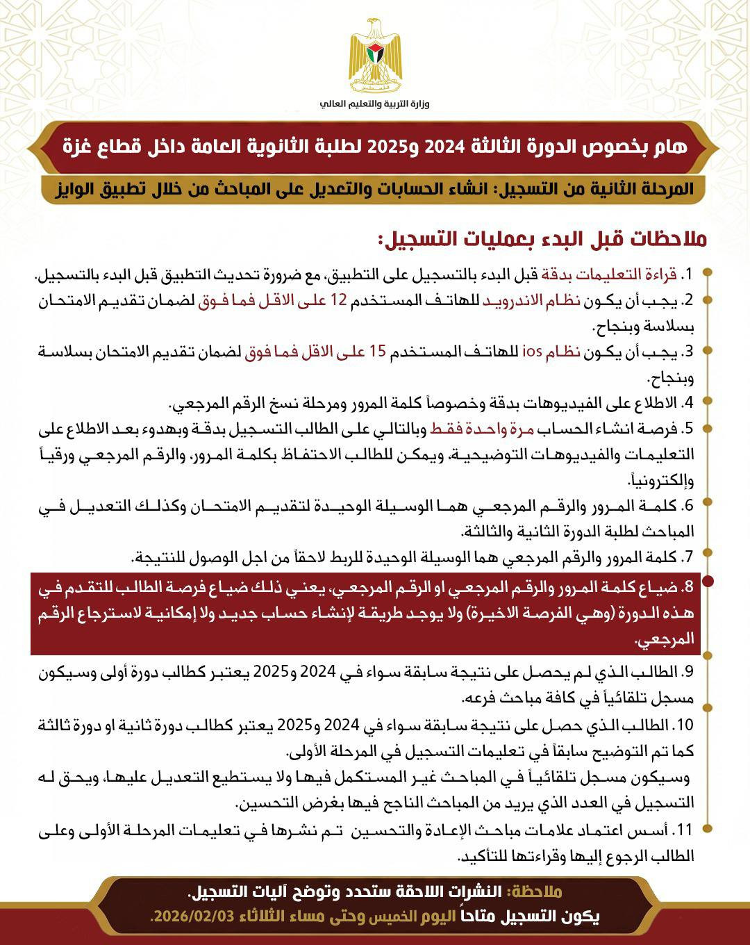 تعميم صادر عن وزارة التربية والتعليم العالي بخصوص الدورة الثالثة 2024 و2025 لطلبة الثانوية العامة داخل قطاع غزة....