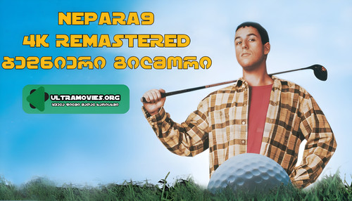 Happy Gilmore 1