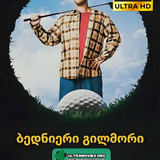 Happy Gilmore 1cover