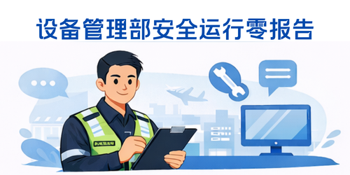 设备管理部 安全运行零报告.png