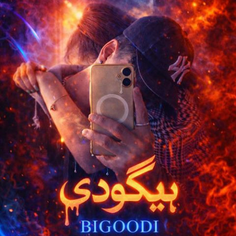 دانلود آهنگ امیر ان هشت به نام بیگودی