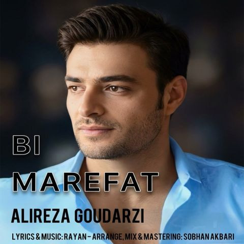 دانلود آهنگ علیرضا گودرزی به نام بی معرفت