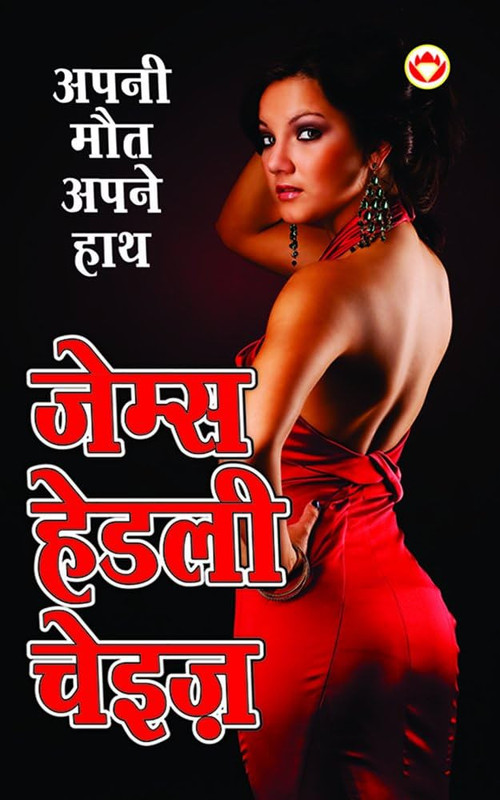 James Headly Chase Apni Maut Apne Hath (अपनी मौत अपने हाथ) By James Headly Chase