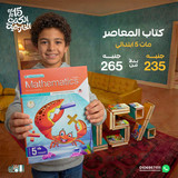 المعاصر ماث 5ب