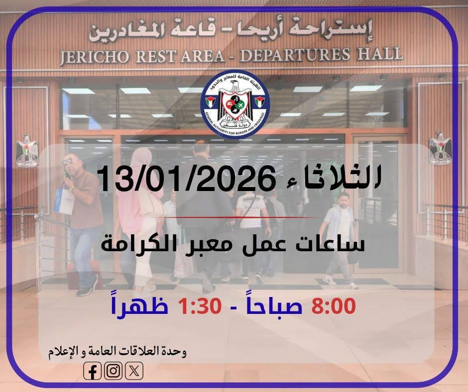 يعمل معبر الكرامة يوم غدٍ الثلاثاء 13/01/2026 من الساعة 8 صباحًا حتى الساعة 1:30 ظهرًا في كلا الاتجاهين....
