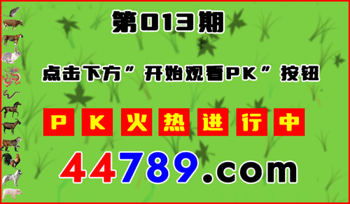 十二生肖PK图开始720.png