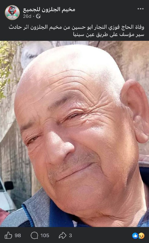 مصادر محلية: وفاة فوزي النجار من مخيم الجلزون شمال رام الله، في حادث سير قرب عين سينيا....