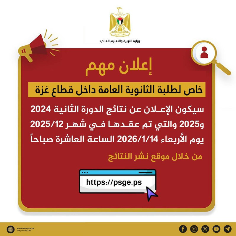 خاص لطلبة الثانوية العامة التوجيهي داخل قطاع غزة سيكون الإعلان عن نتائج الدورة الثانية 2024 و2025، والتي تم عقدها في شهر 2025/12
يوم الأربعاء 2026/1/1...