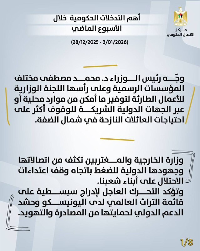 أصدر مركز الاتصال الحكومي تقريرًا يسلط الضوء على أبرز التدخلات التنموية والإصلاحية التي نفذتها الحكومة الفلسطينية خلال الأسبوع الماضي (28/12/2025 – 03...