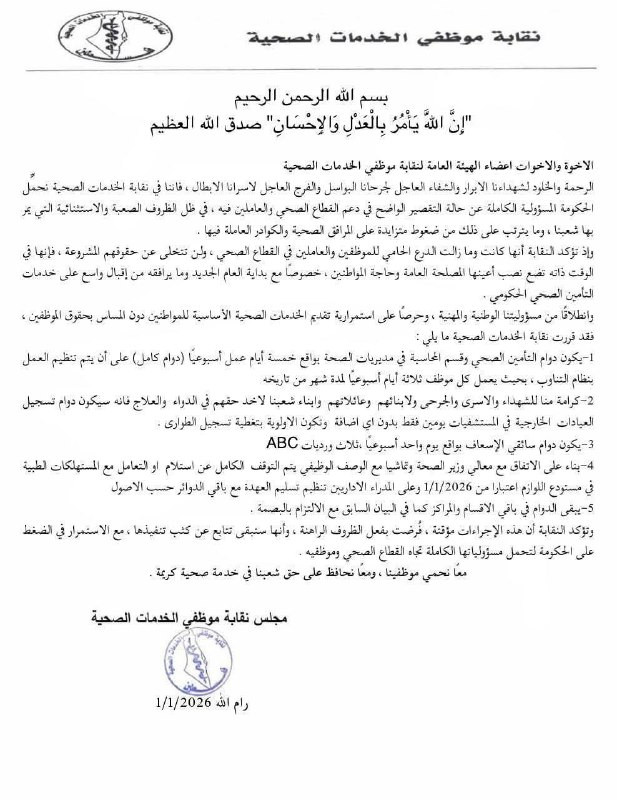 بيان صادر عن نقابة موظفي الخدمات الصحية...