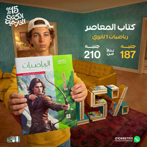 المعاصر رياضيات 1ث