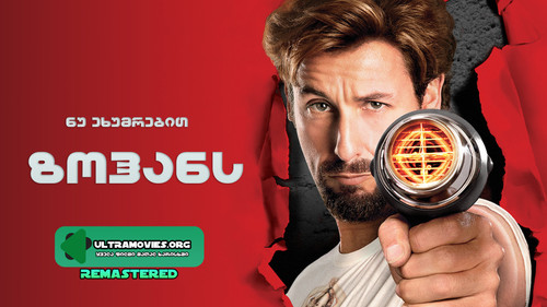 zohan 2008